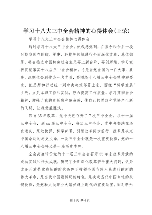 学习十八大三中全会精神的心得体会(王荣)_1.docx