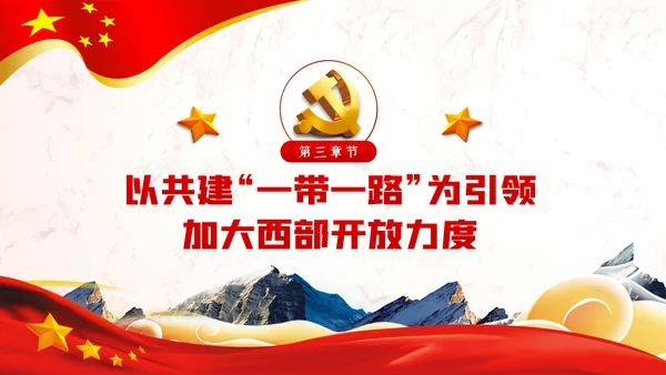 新时代推进西部大开发形成新格局的指导意见PPT