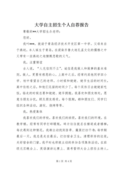 大学自主招生个人自荐报告.docx