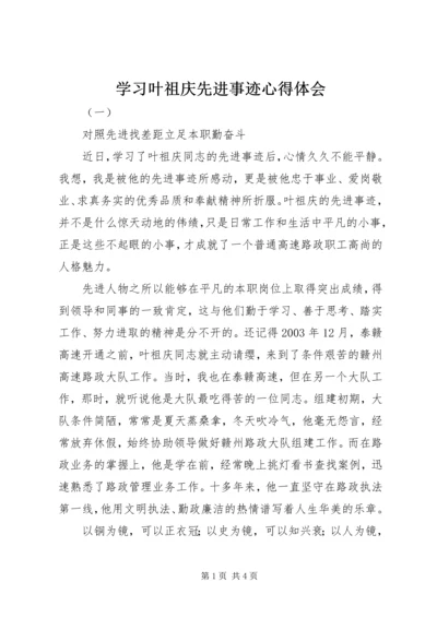 学习叶祖庆先进事迹心得体会.docx