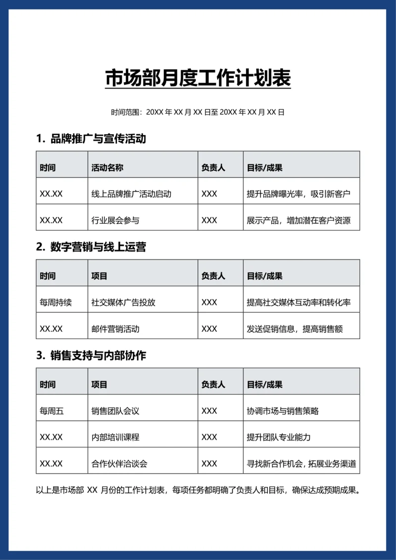 简约风市场部月度工作计划表