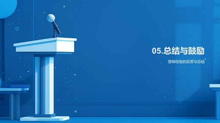 学术答辩攻略PPT模板