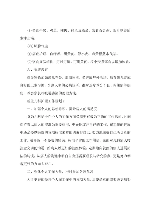 新生儿科护理工作计划5篇