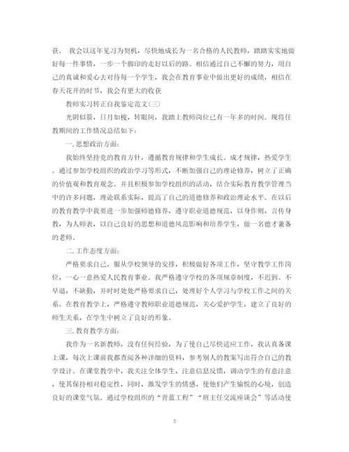 精编之教师实习转正自我鉴定范文.docx