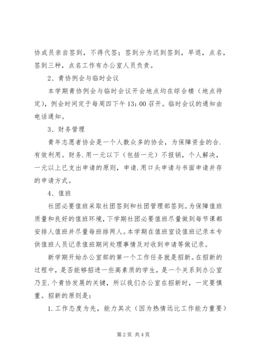 志愿者协会办公室工作计划 (2).docx