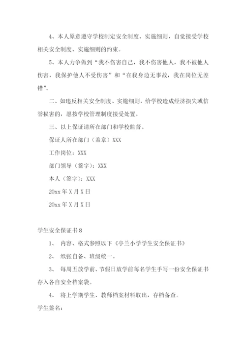 学生安全保证书(集锦15篇).docx