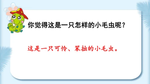 22.小毛虫（第二课时）教学课件