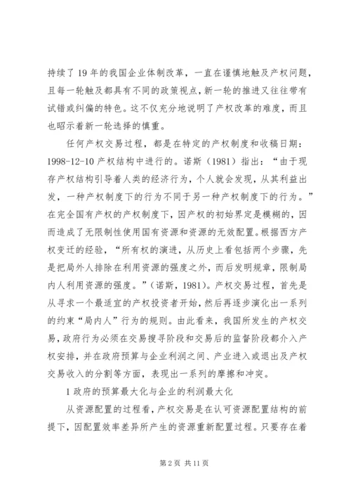 企业制度变迁中的产权问题.docx
