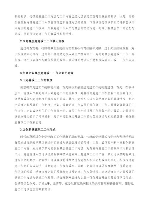 新形势下基层政工人员如何做好党建工作.docx