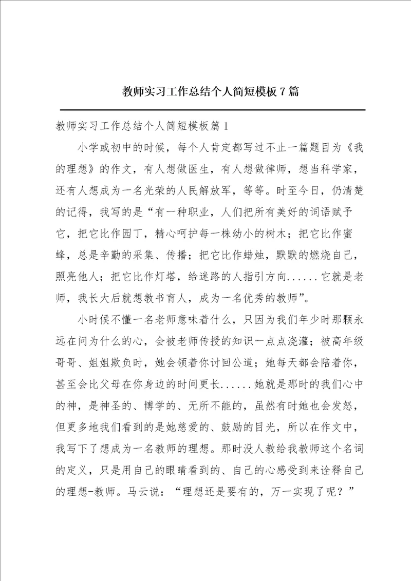 教师实习工作总结个人简短模板7篇