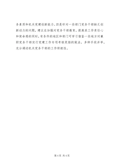 对当前机关党建一些存在问题的分析和思考 (4).docx