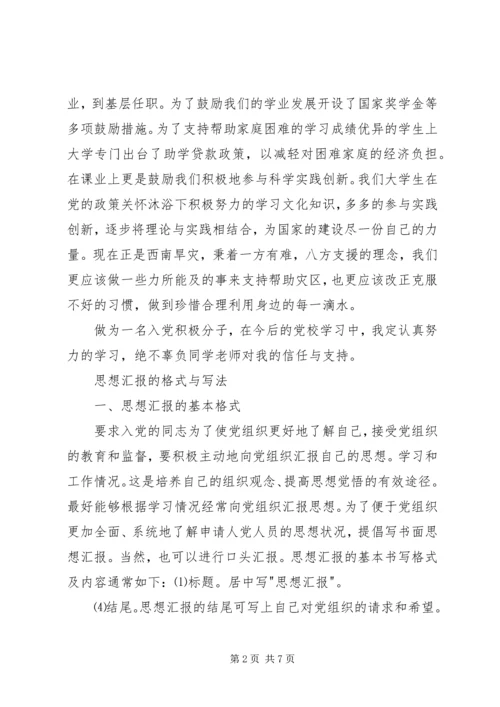 思想汇报的格式与写法 (3).docx