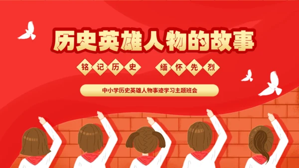 历史英雄人物的故事通用PPT模板