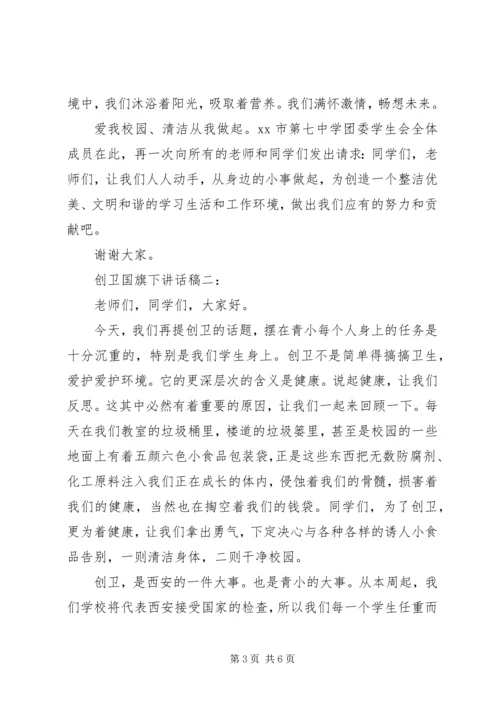 创卫国旗下讲话稿.docx