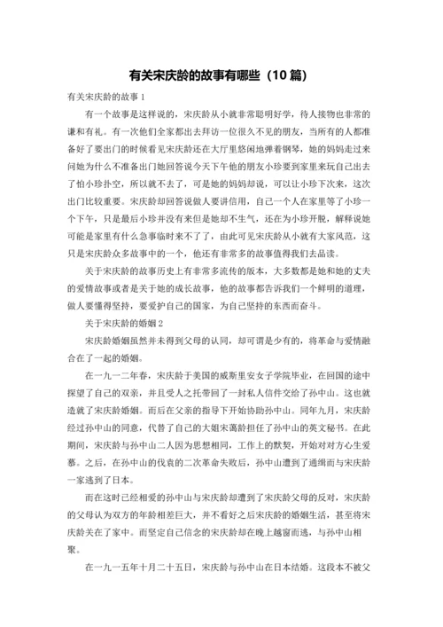 有关宋庆龄的故事有哪些（10篇）.docx