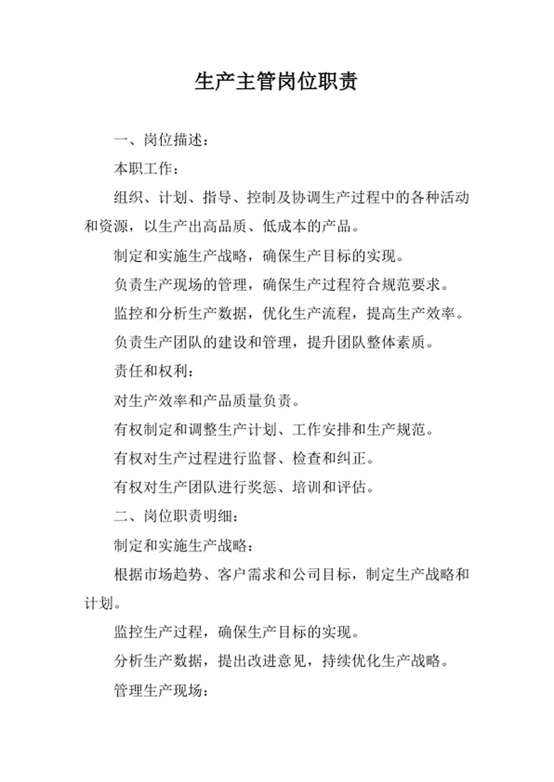 生产主管岗位职责范文