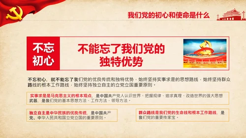 不忘初心牢记使命教育活动党委党课PPT