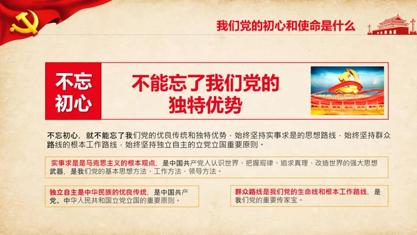 不忘初心牢记使命教育活动党委党课PPT