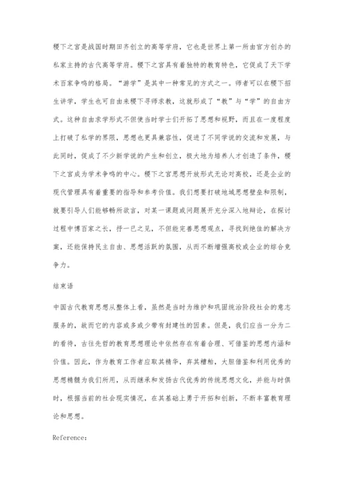 中国古代教育思想对当今社会的影响.docx
