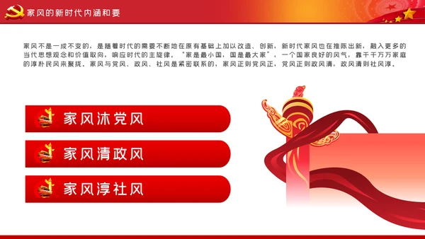 家风作风家训党员培训支部学习廉政党课模板