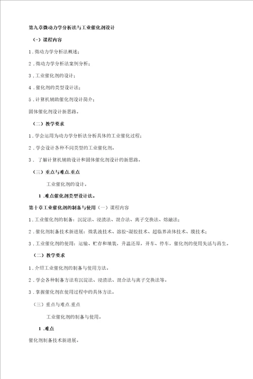 工业催化课程教学大纲本科
