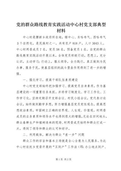 党的群众路线教育实践活动中心村党支部典型材料.docx
