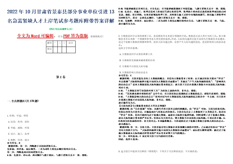 2022年10月甘肃省景泰县部分事业单位引进13名急需紧缺人才上岸笔试参考题库附带答案详解