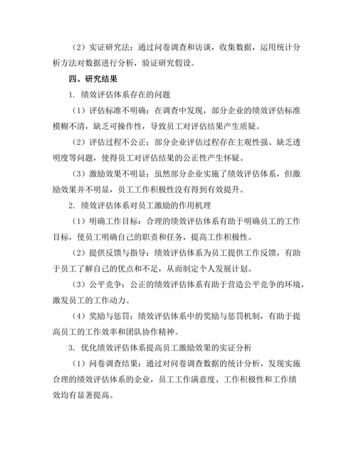 绩效评估体系对员工激励的作用研究