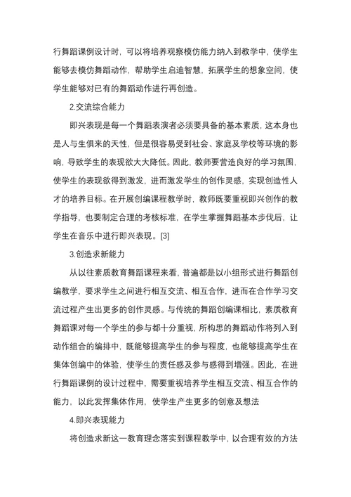 素质教育舞蹈课例在学前教育专业中的应用