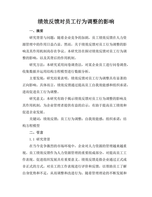 绩效反馈对员工行为调整的影响