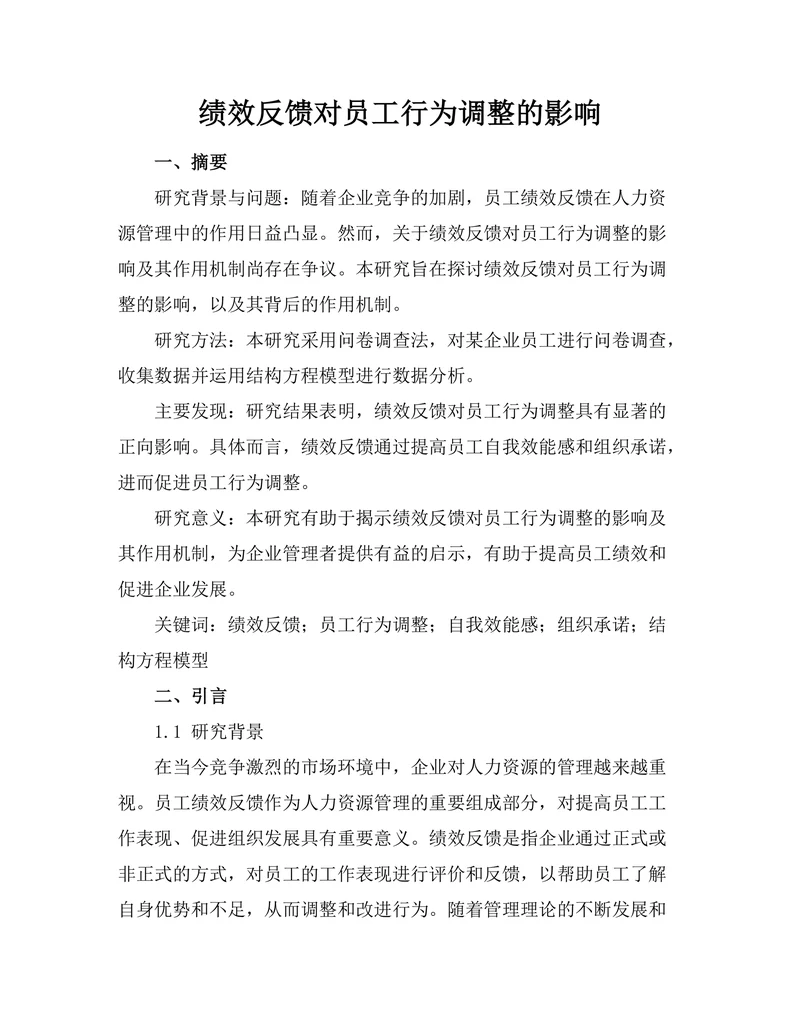 绩效反馈对员工行为调整的影响