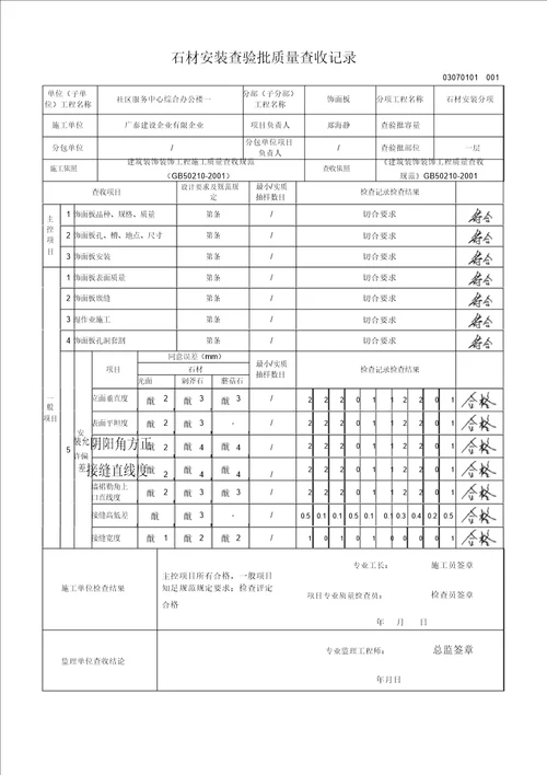 石材安装检验批质量验收记录检验批新表