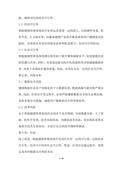 智能健康管理系统开发项目可行性分析报告.docx