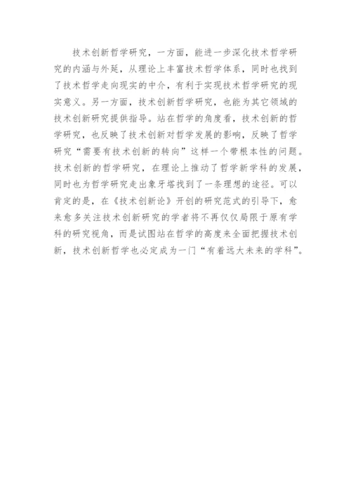 有着技术创新哲学论文.docx