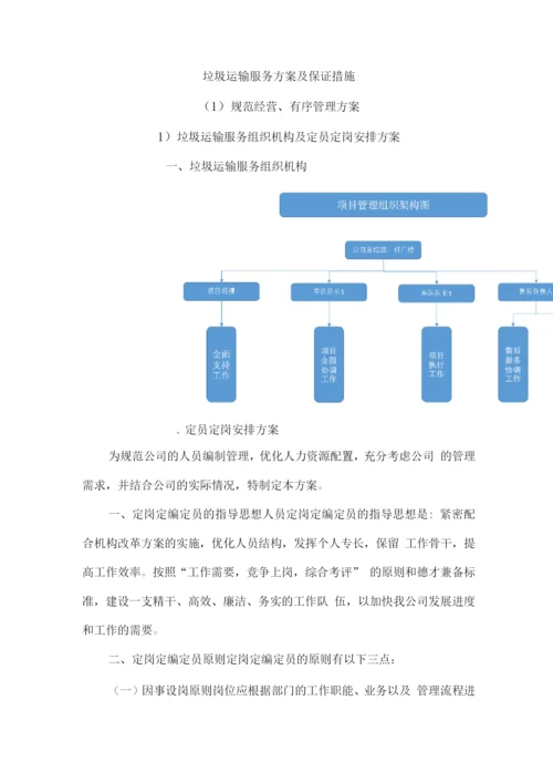 垃圾运输服务方案及保证措施.docx