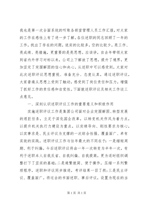 国企党委书记在中层干部述职评议会议上的讲话.docx
