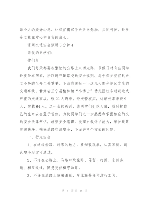 课间交通安全演讲3分钟10篇.docx