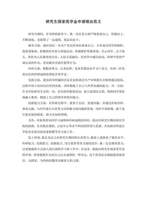 研究生国家奖学金申请理由范文