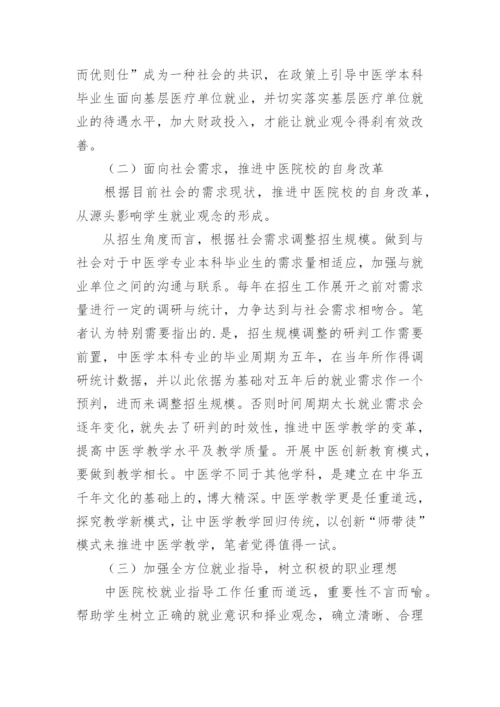 中医学专业学生就业观念影响因素及对策研究论文.docx