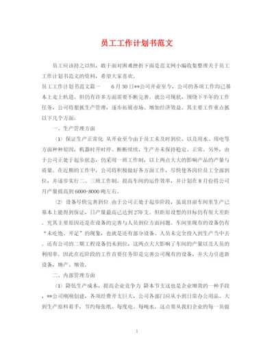 精编之员工工作计划书范文.docx