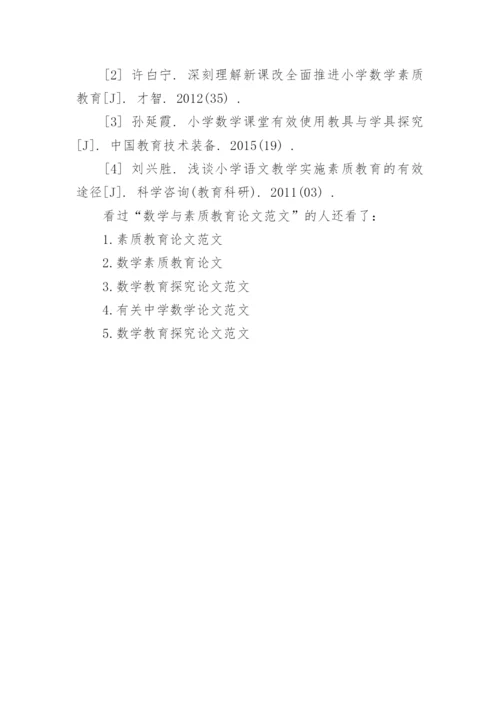 数学与素质教育论文范文精编.docx