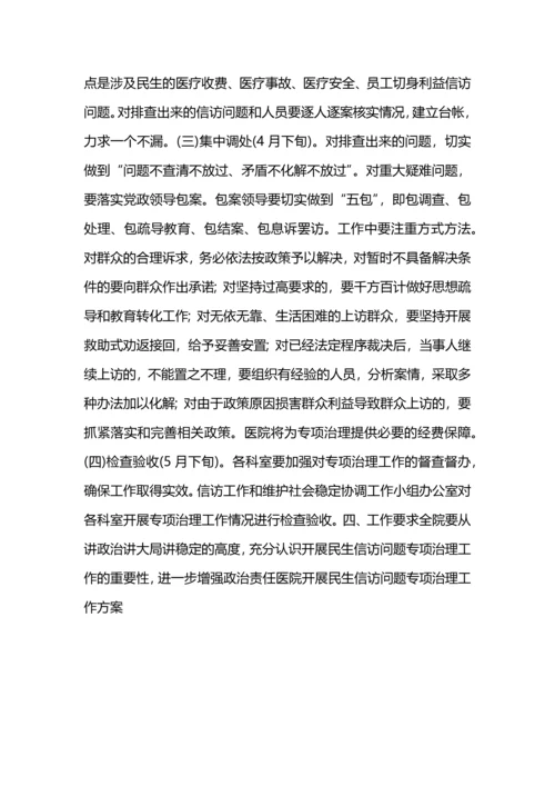 民生信访访问题专项治理工作方案.docx