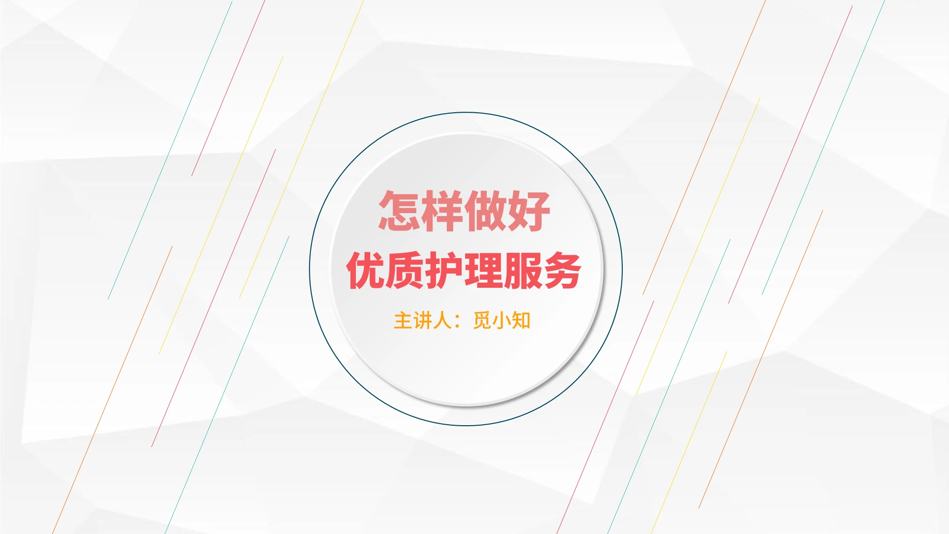 微立体简约几何风精神科护理查房PPT说课模板