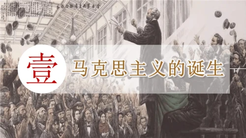 第21课马克思主义的诞生和国际共产主义运动的兴起  课件
