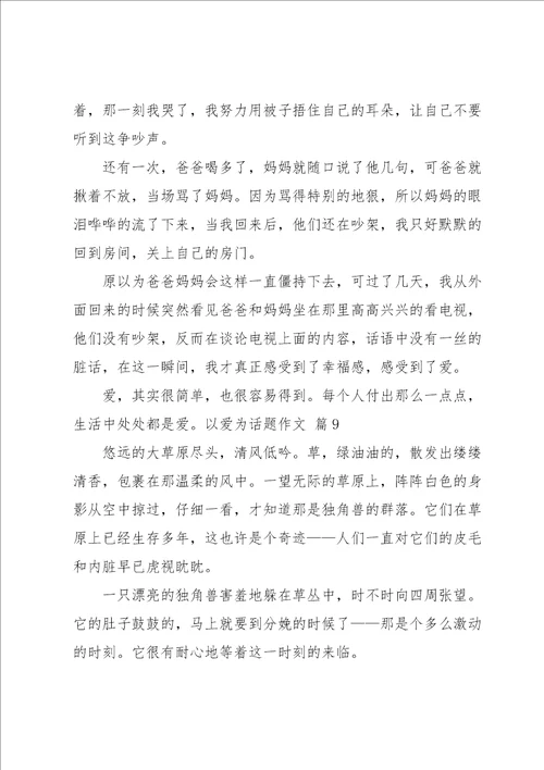 以爱为话题作文集锦九篇