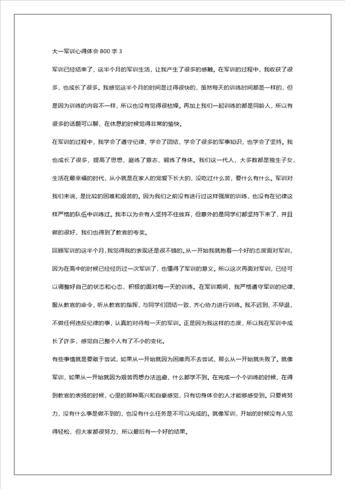 大一军训心得体会800字5篇