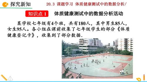 20.3课题学习 体质健康测试中的数据分析