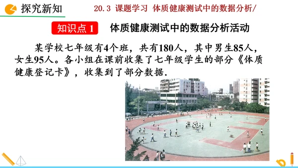 20.3课题学习 体质健康测试中的数据分析