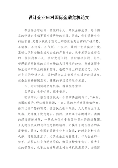 设计企业应对国际金融危机论文.docx