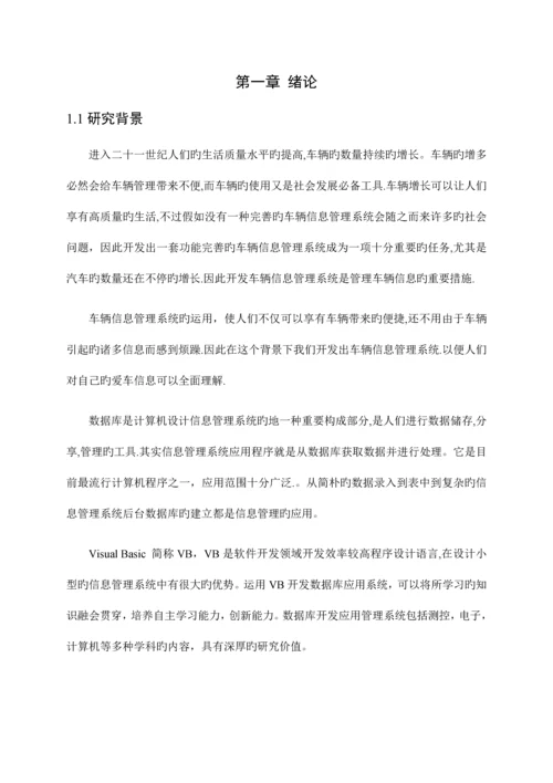 基于VBACCESS的车辆信息管理系统.docx